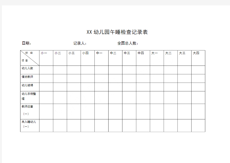 幼儿园午睡检查记录表格模板