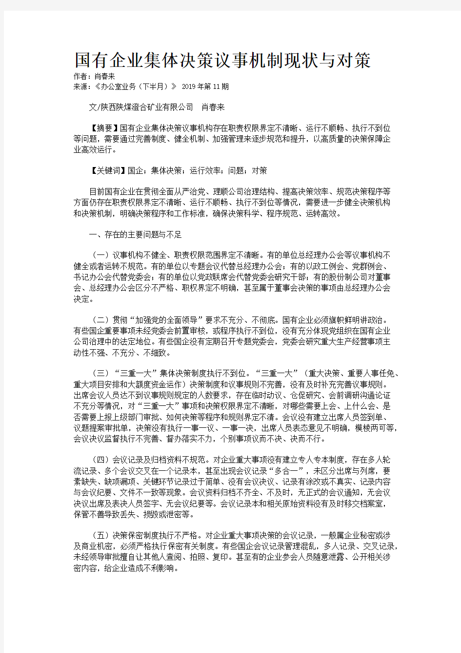 国有企业集体决策议事机制现状与对策