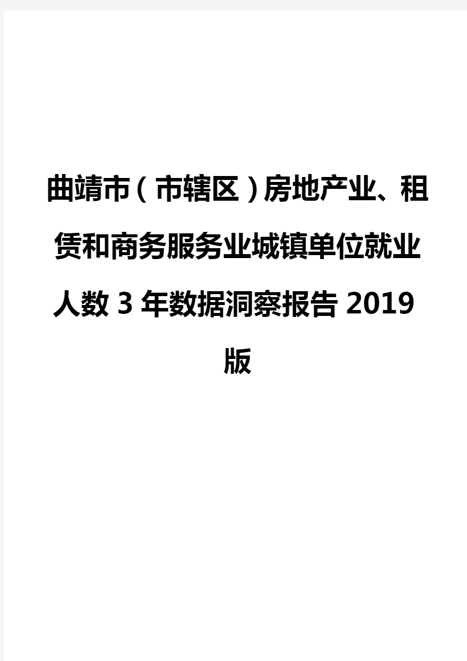 曲靖市(市辖区)房地产业、租赁和商务服务业城镇单位就业人数3年数据洞察报告2019版