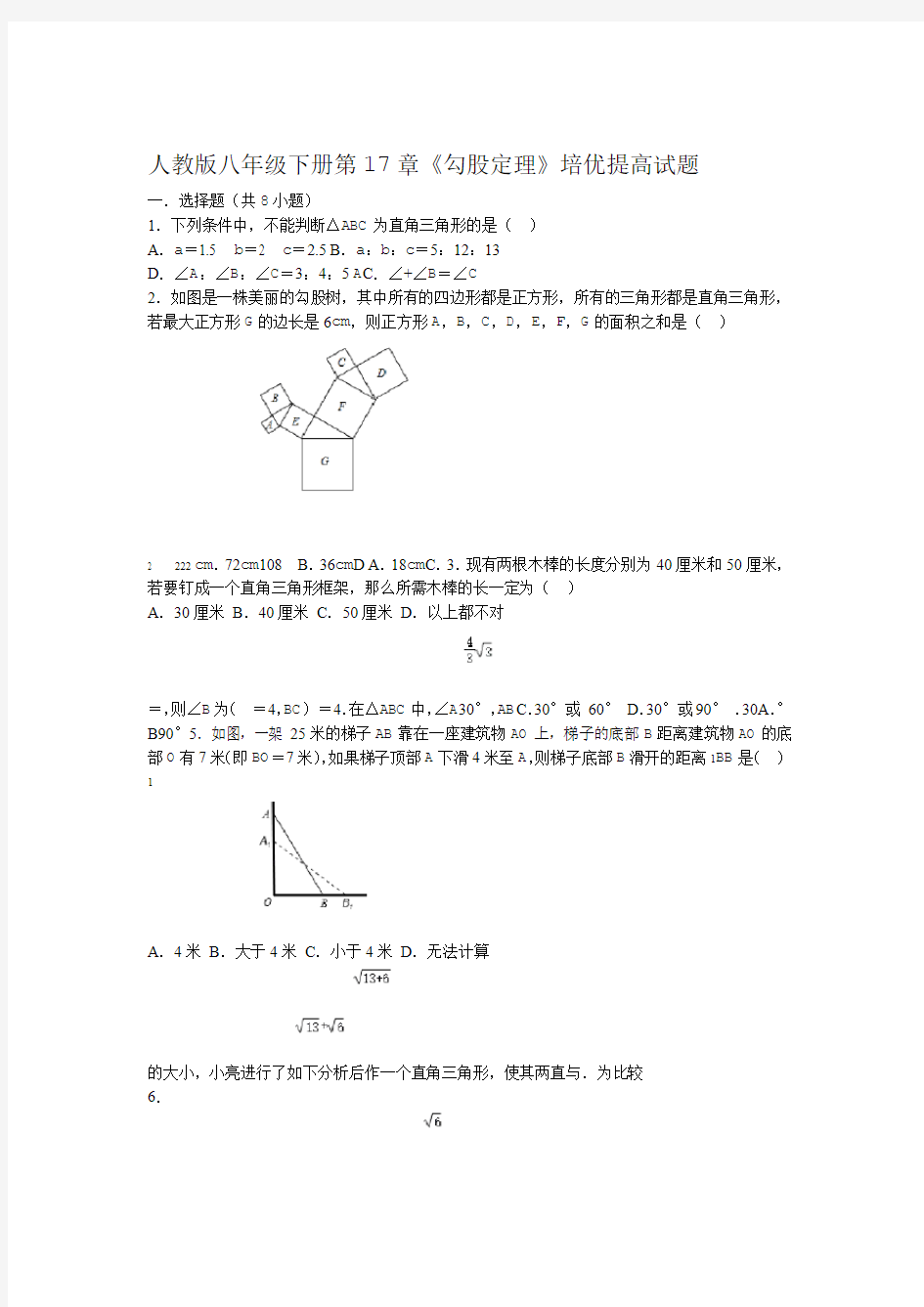 人教版八年级下册第17章勾股定理培优提高考试试题附答案