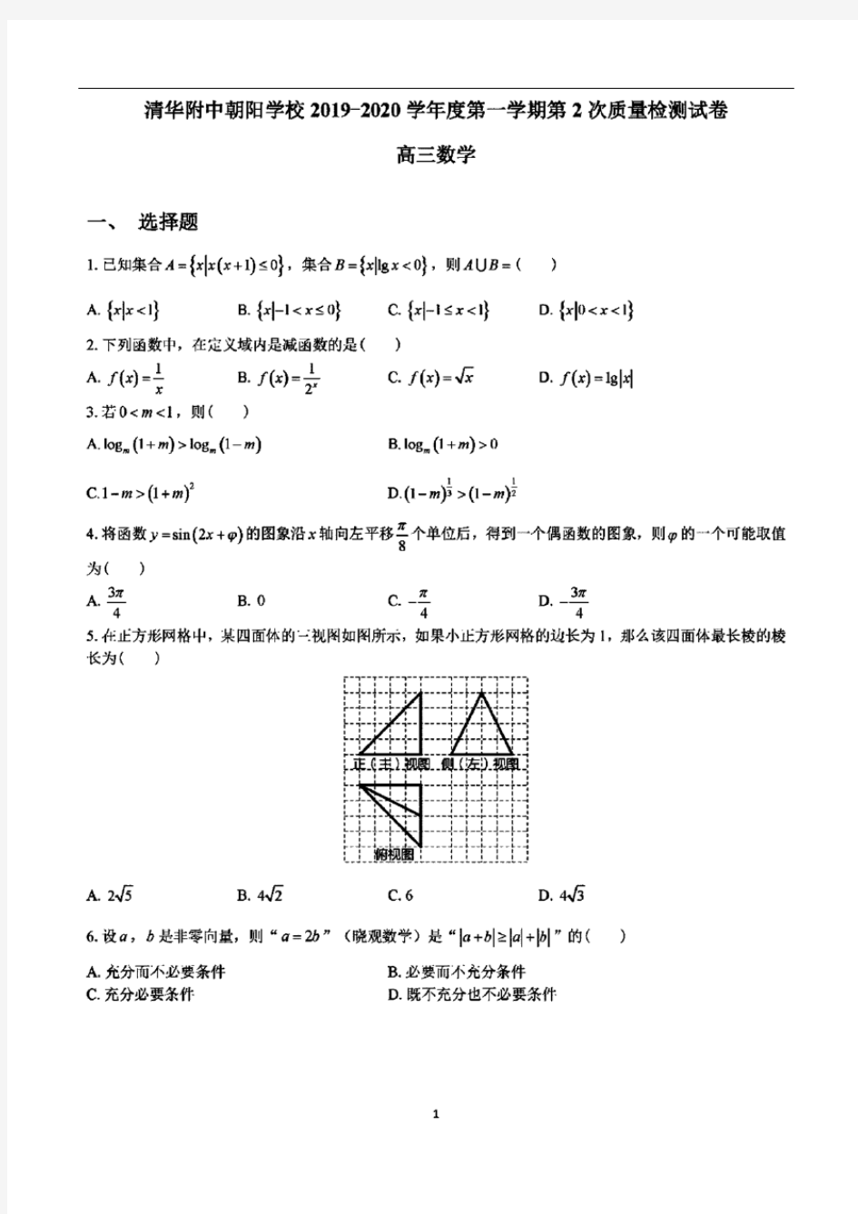 北京清华附中朝阳学校2019-2020学年高三10月数学试题(2019.10)