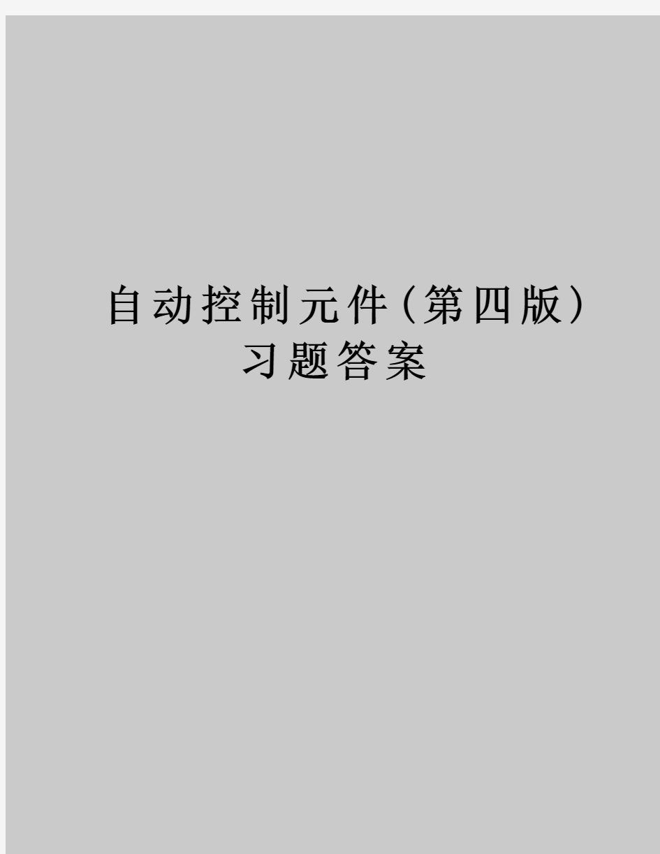 自动控制元件(第四版)习题答案资料