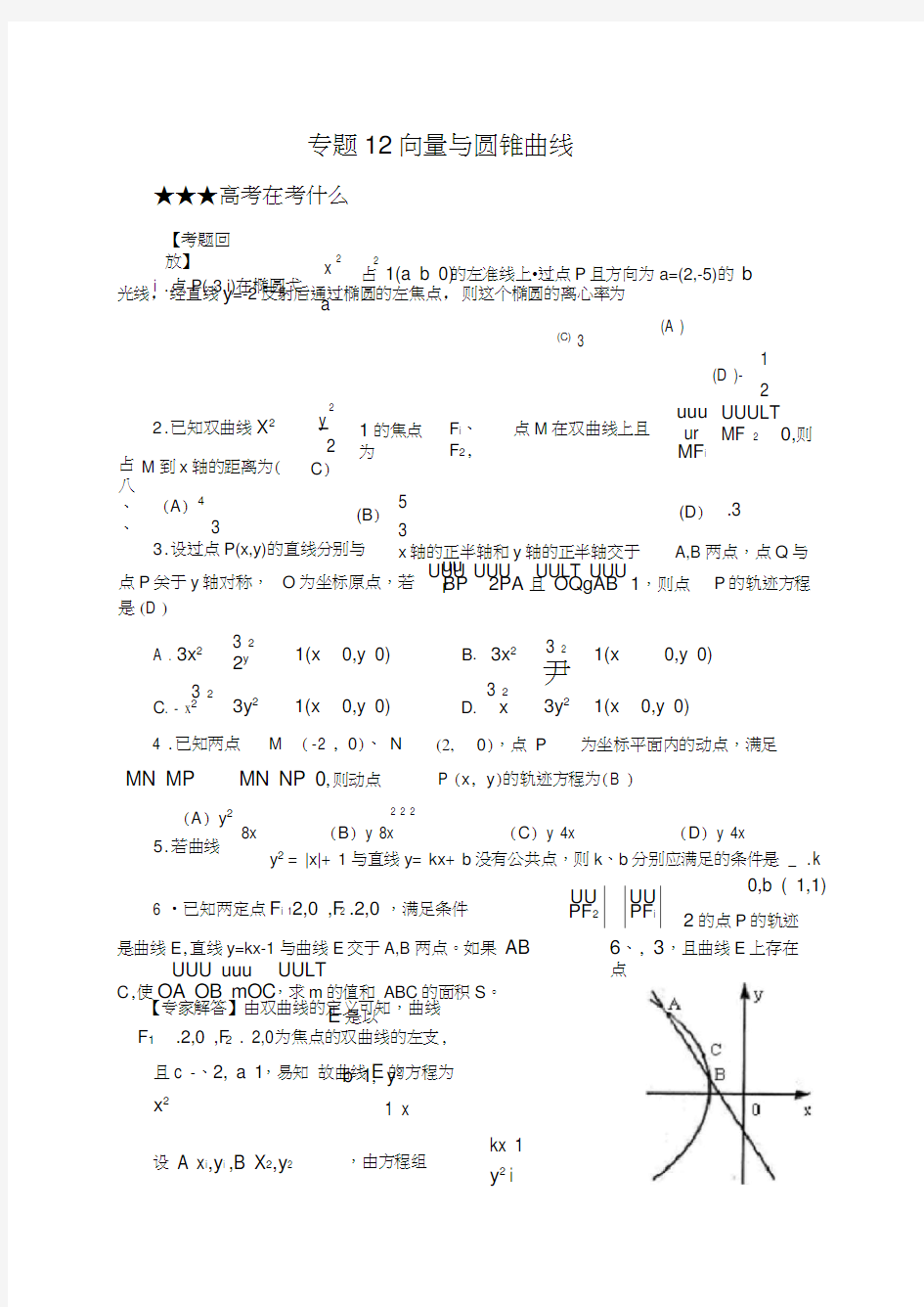 专题12向量与圆锥曲线教师版