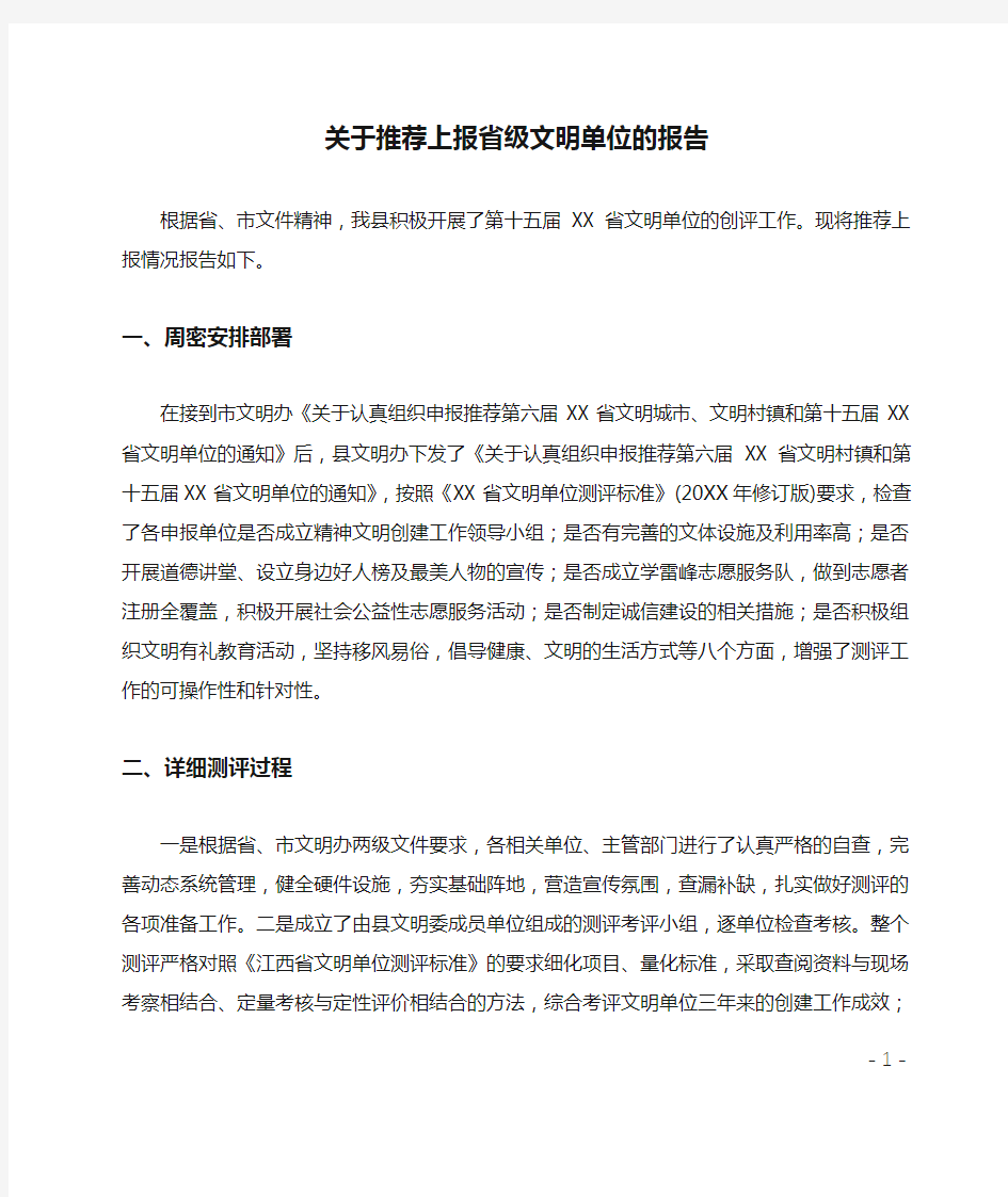 关于推荐上报省级文明单位的报告