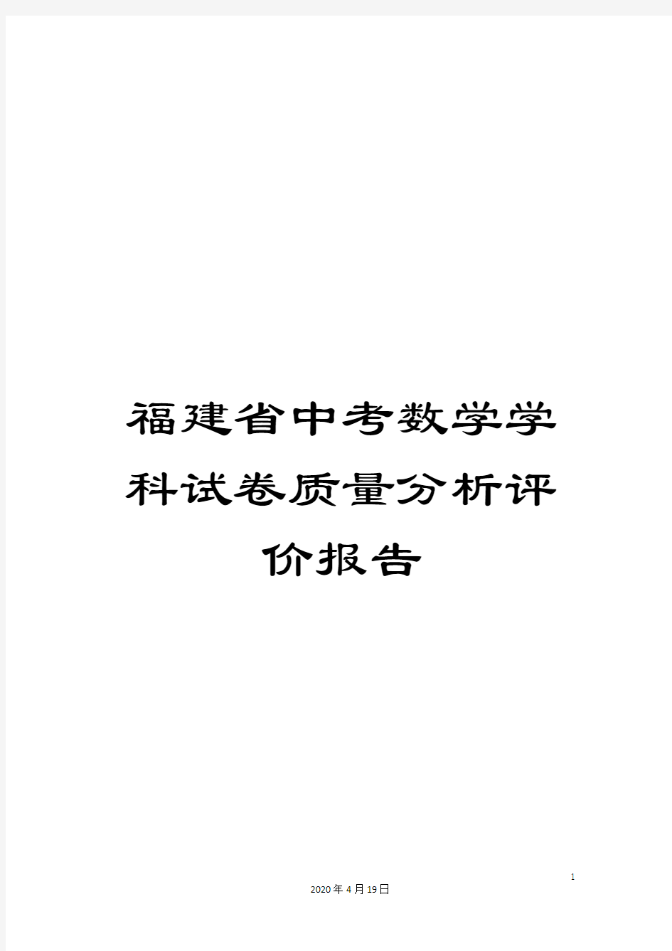 福建省中考数学学科试卷质量分析评价报告