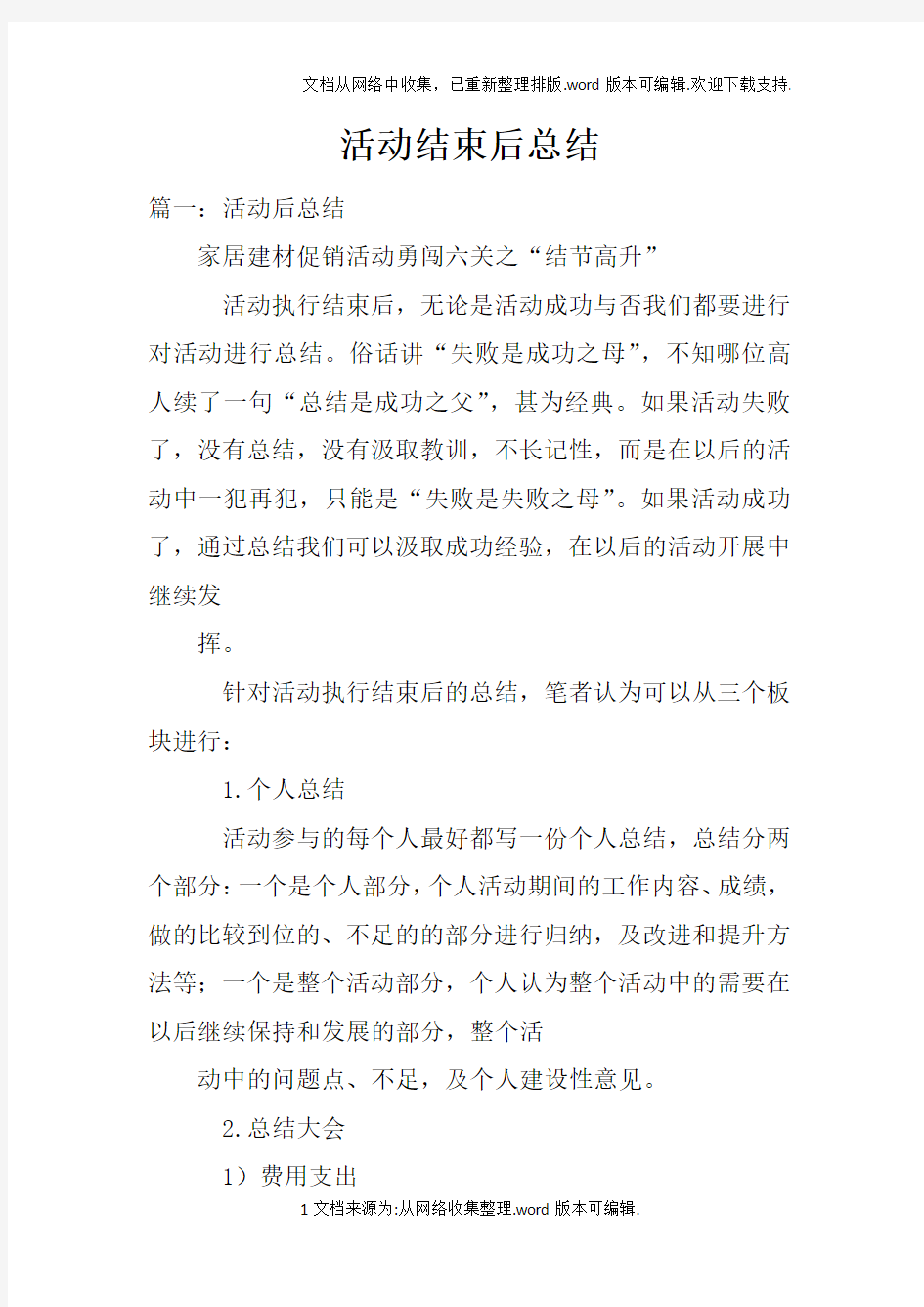 活动结束后总结doc