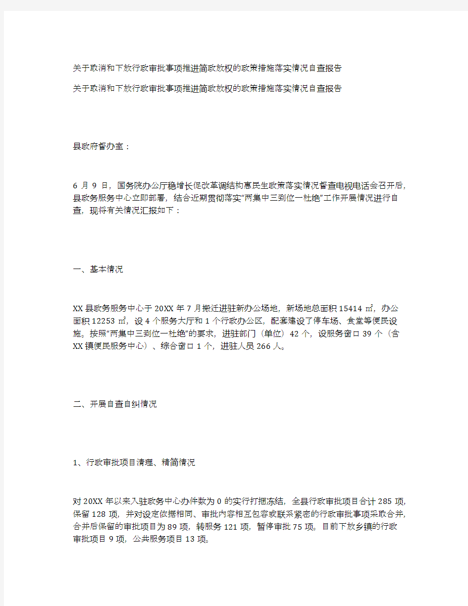 关于取消和下放行政审批事项推进简政放权的政策措施落实情况自查报告