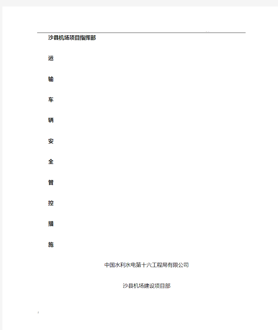 施工车辆安全运行管控措施