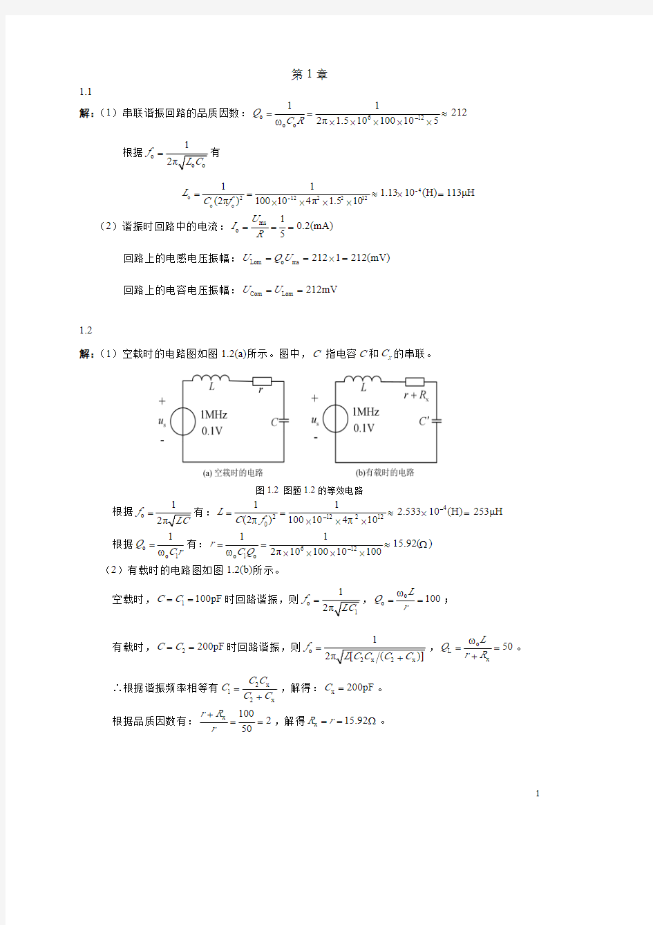 高频电子电路(第4版)第1章第2章课后习题解答