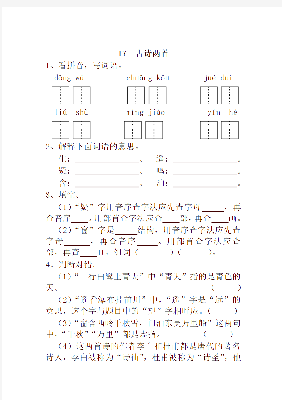 部编版小学二年级语文下册17  古诗两首 一课一练及答案-最新