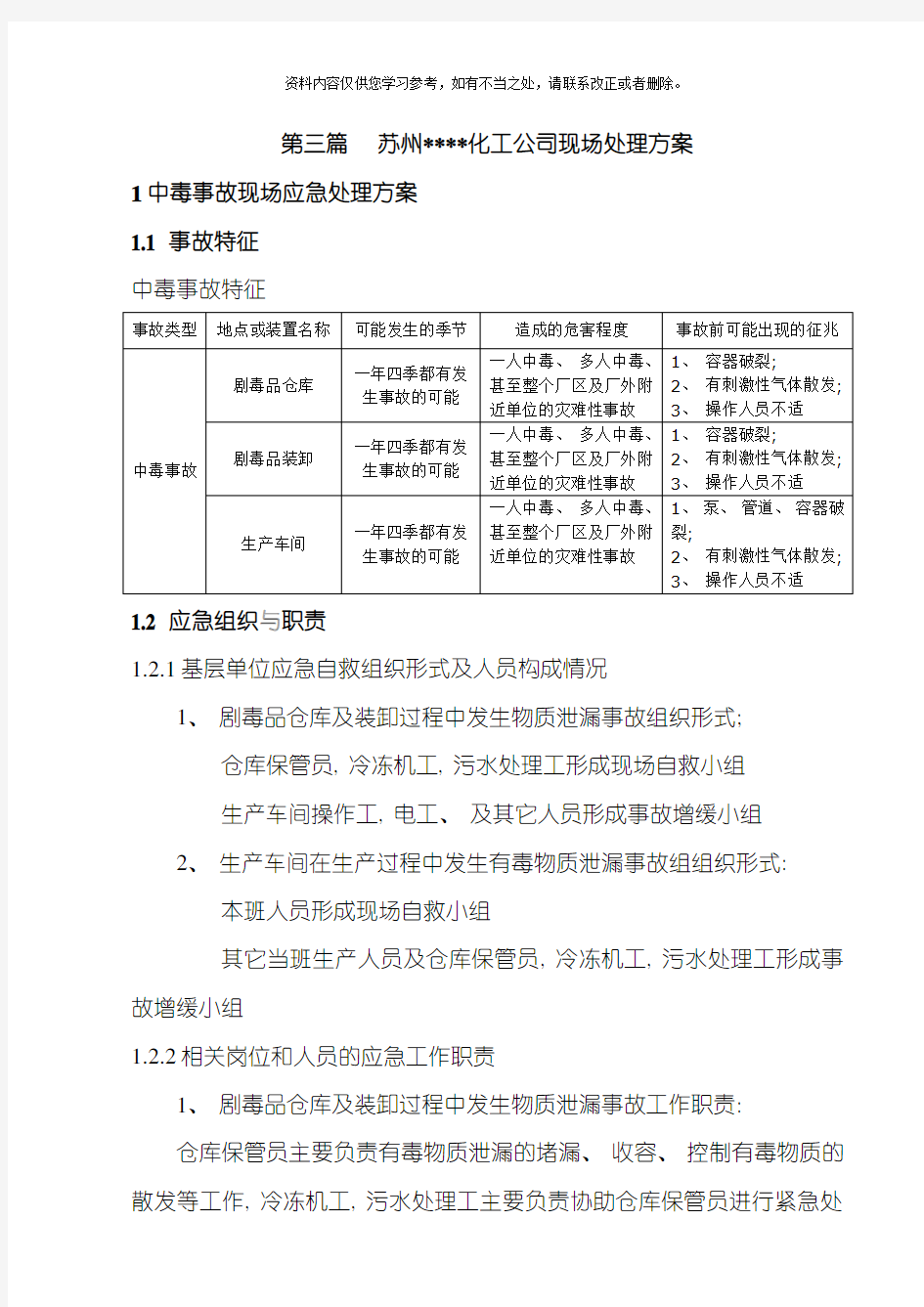 化工公司现场处置方案样本