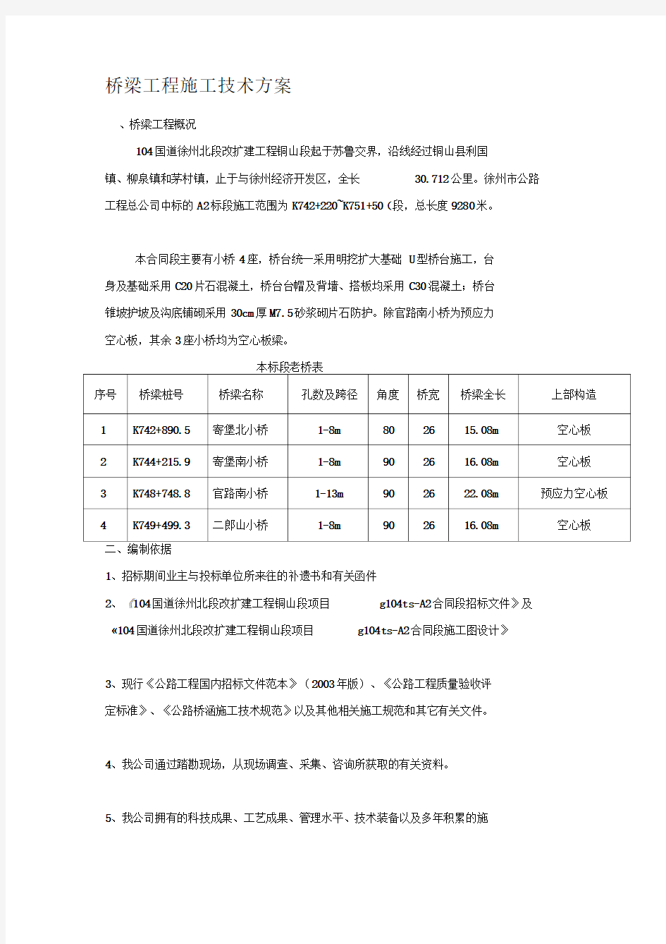 桥梁工程施工技术方案