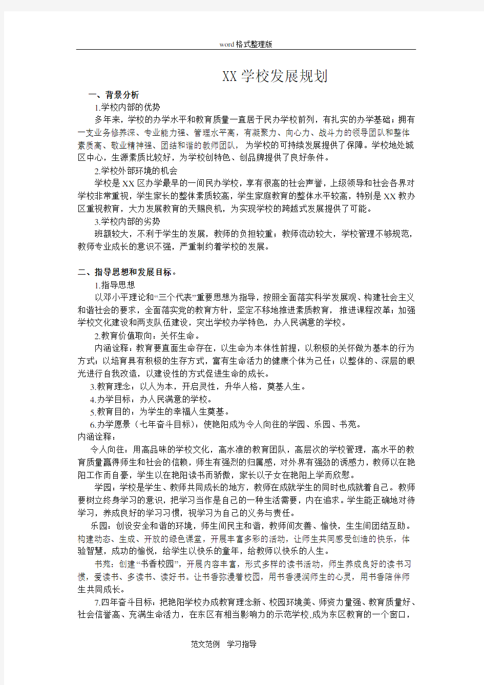 某民办学校发展规划方案