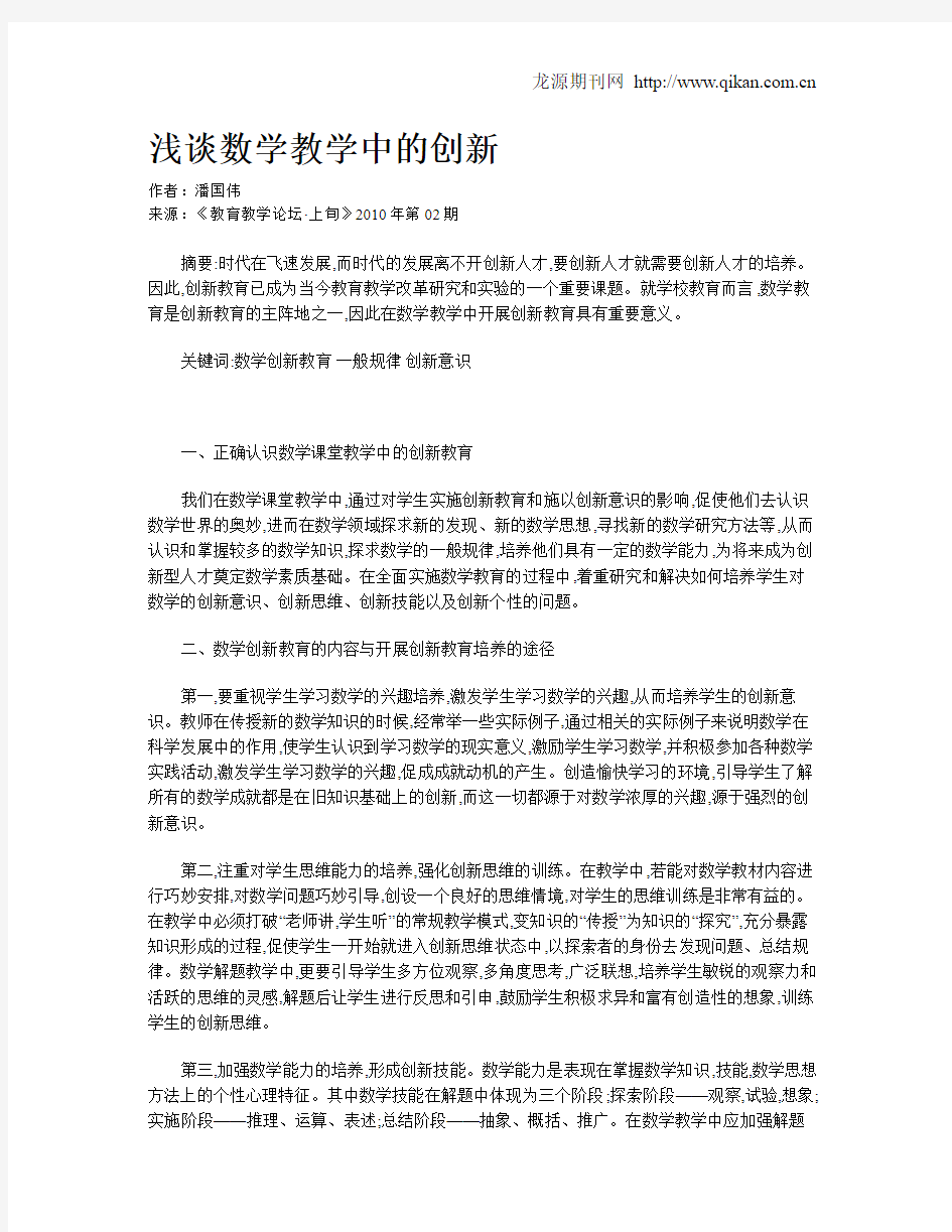 浅谈数学教学中的创新