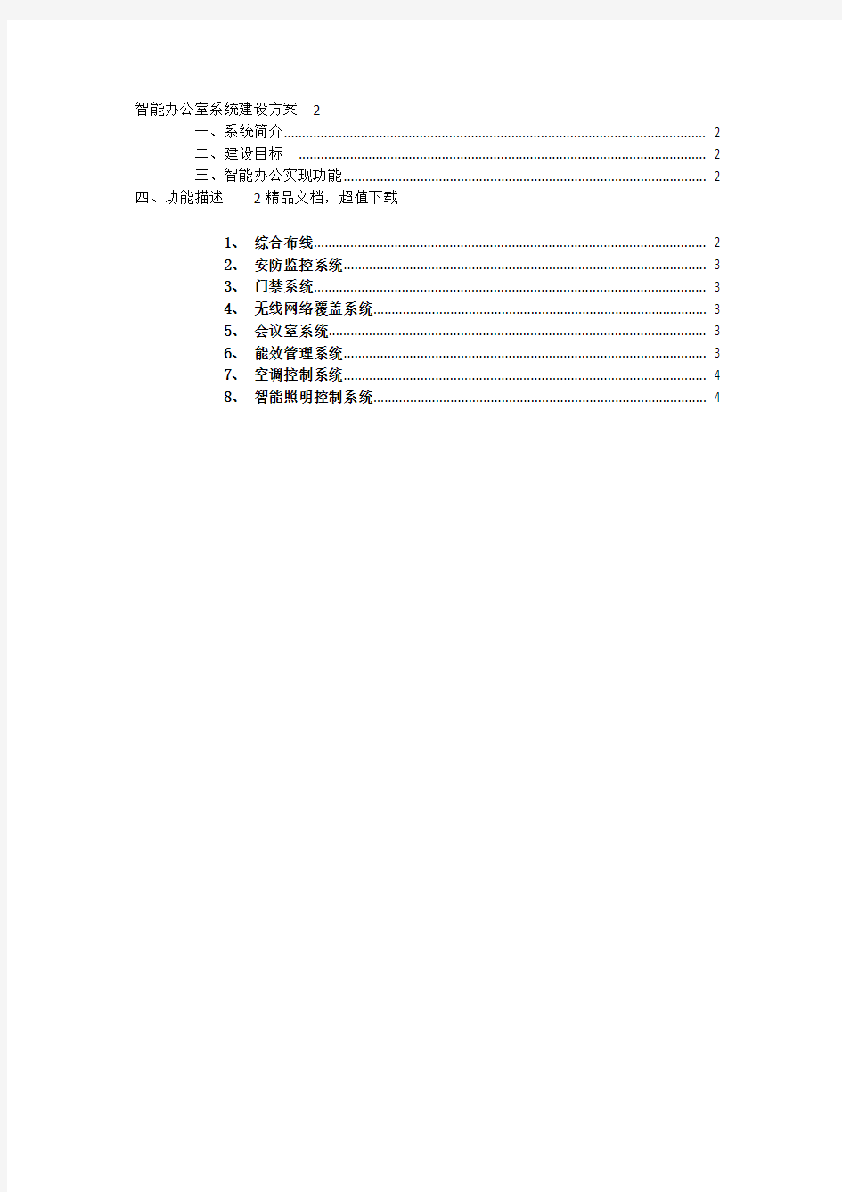 智能办公室系统建设方案