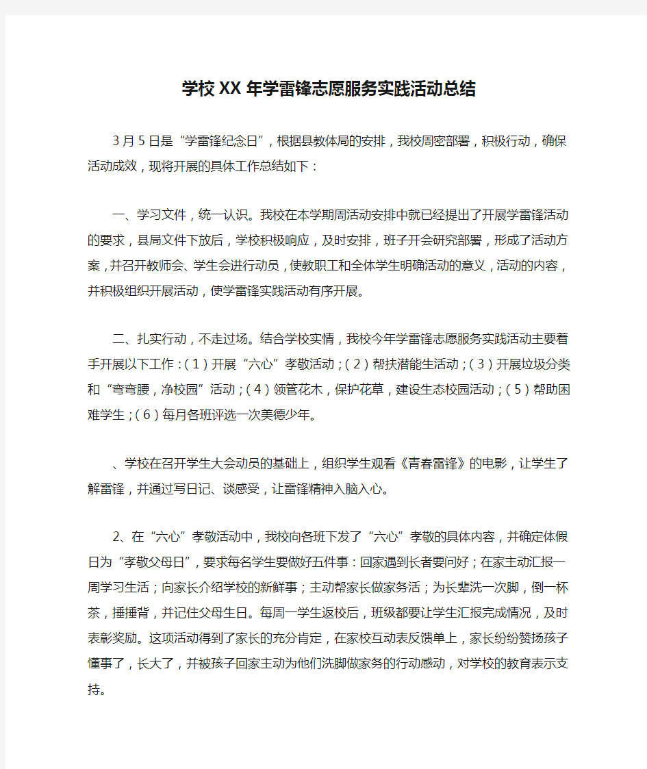 学校XX年学雷锋志愿服务实践活动总结