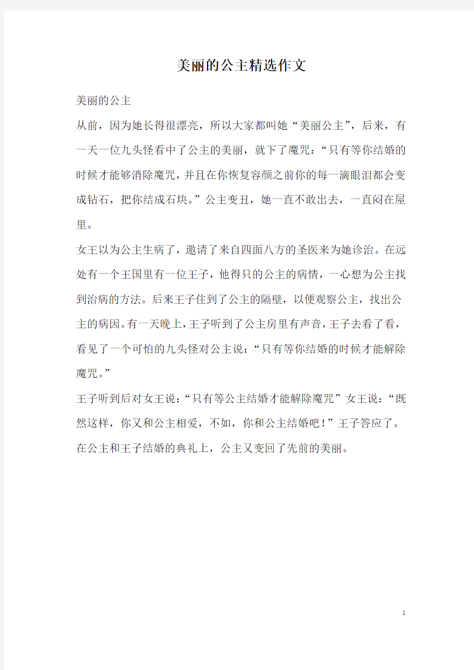 美丽的公主精选作文