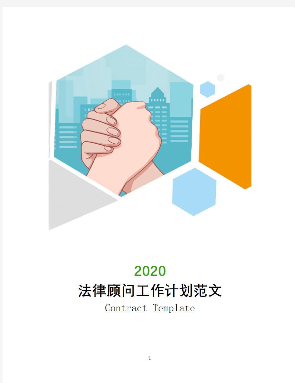 2020年法律顾问工作计划范文