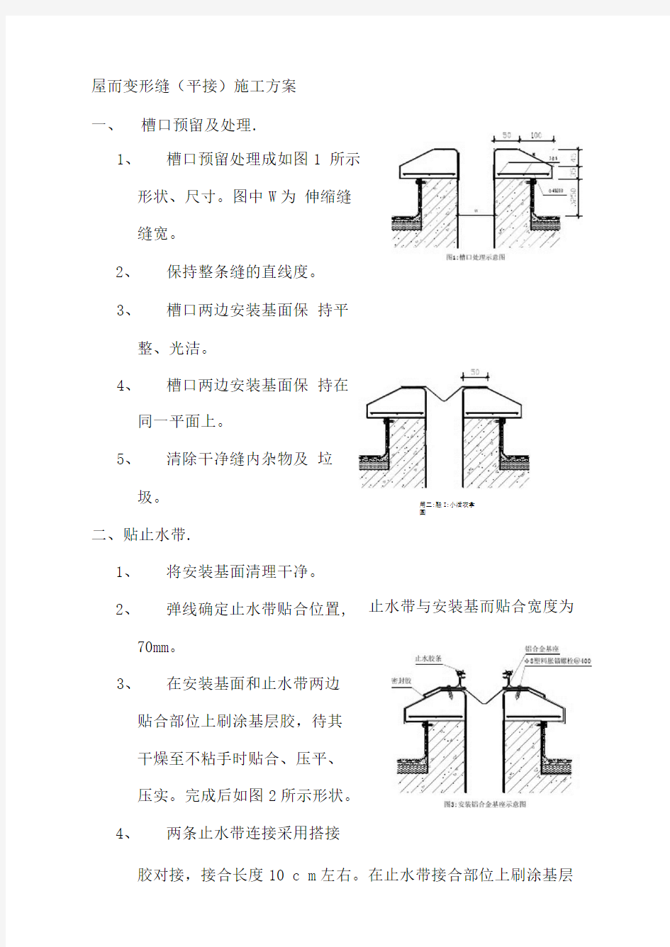 屋面变形缝(平接)施工方案