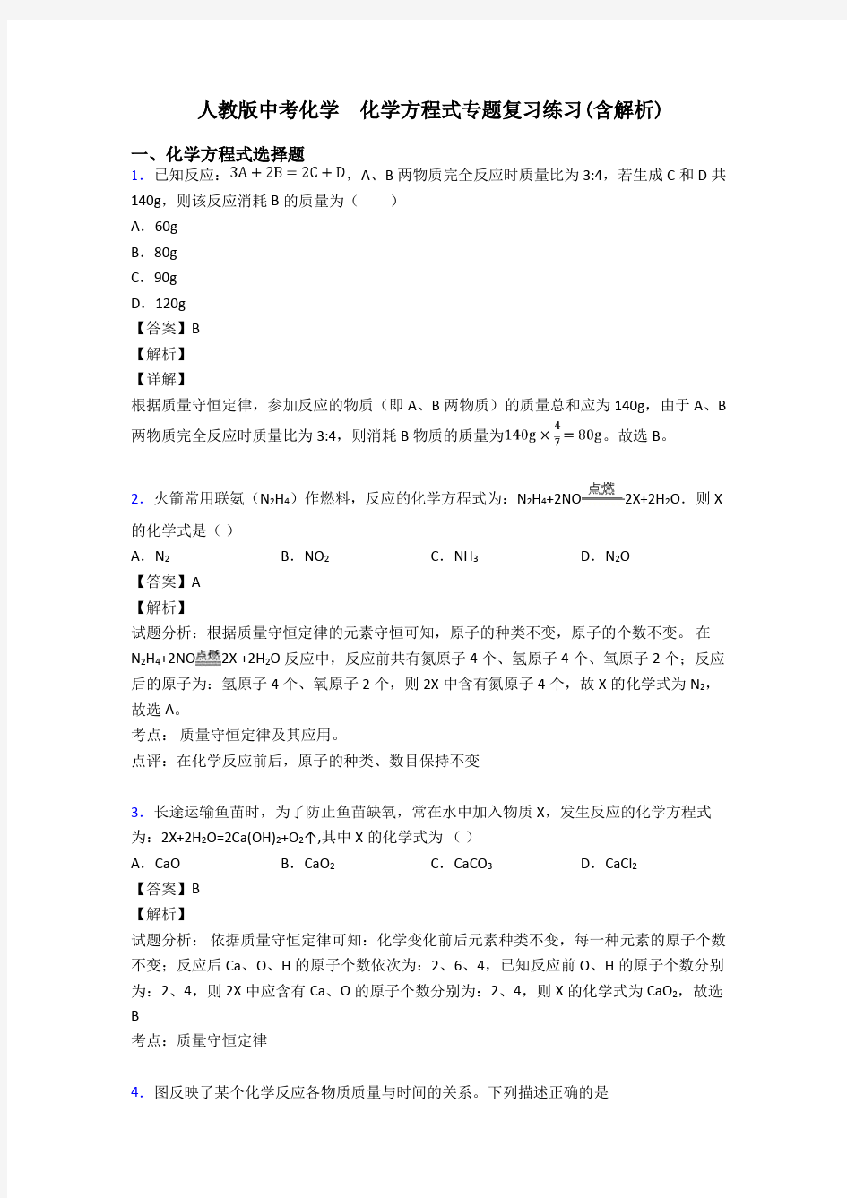 人教版中考化学  化学方程式专题复习练习(含解析)