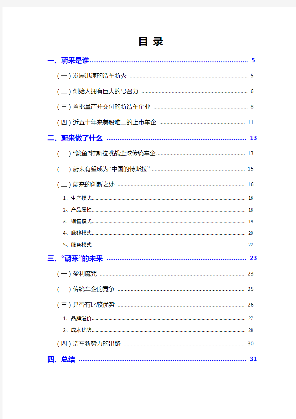 2018年造车新势力蔚来汽车分析报告