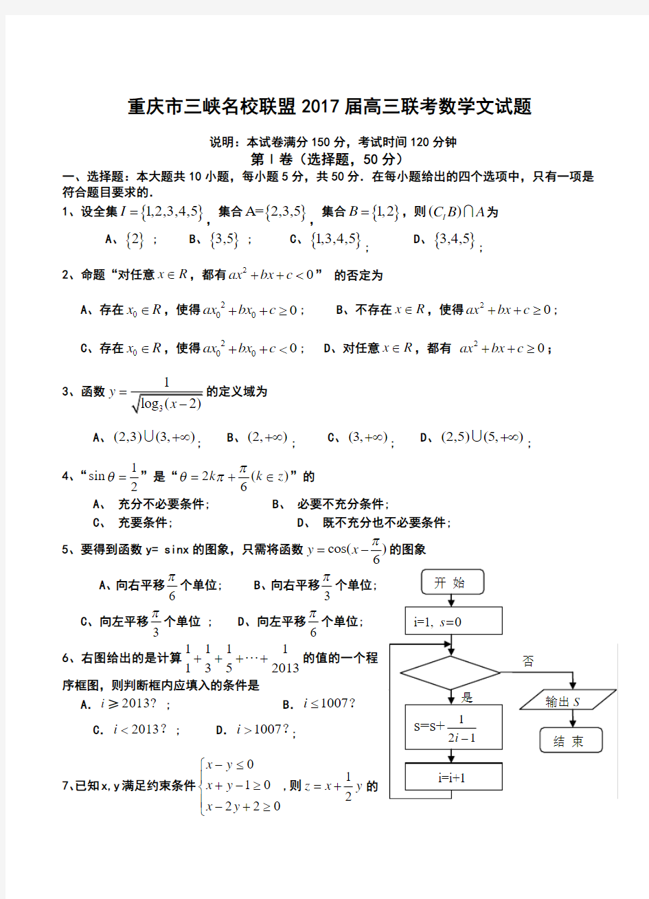 2017届重庆市三峡名校联盟高三联考文科数学试题及答案