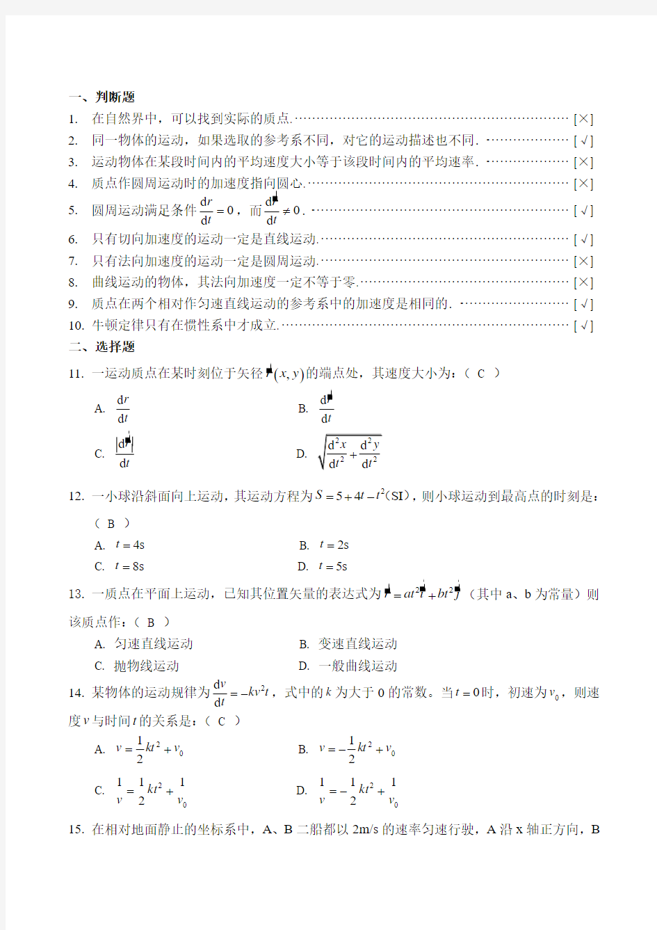 大学物理 第一章练习及答案