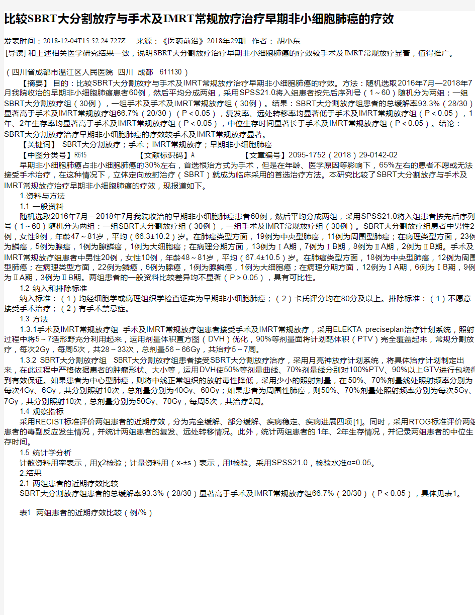 比较SBRT大分割放疗与手术及IMRT常规放疗治疗早期非小细胞肺癌的疗效