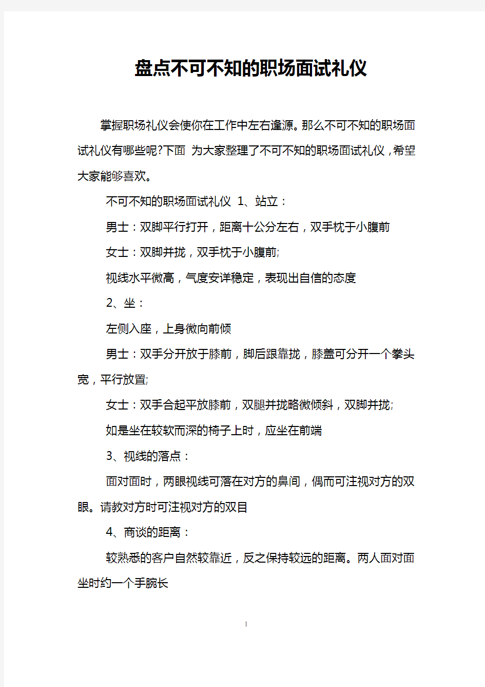 盘点不可不知的职场面试礼仪