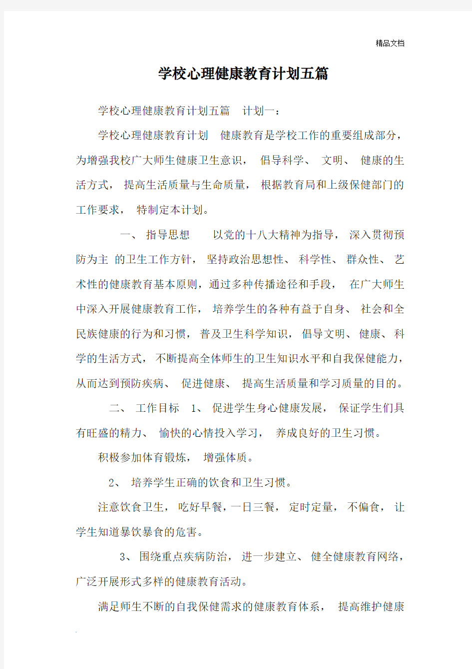 学校心理健康教育计划五篇