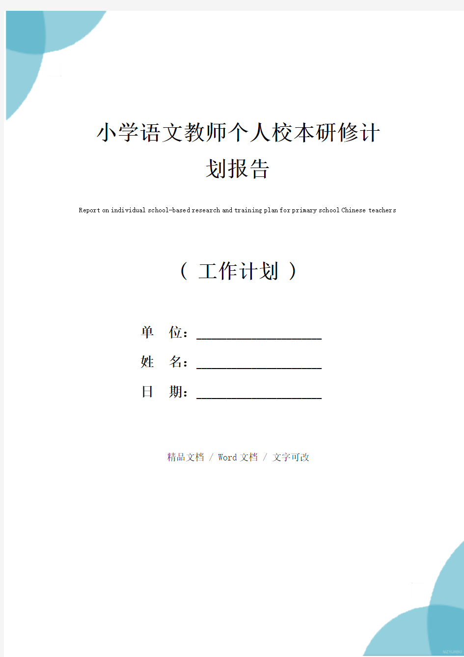 小学语文教师个人校本研修计划报告