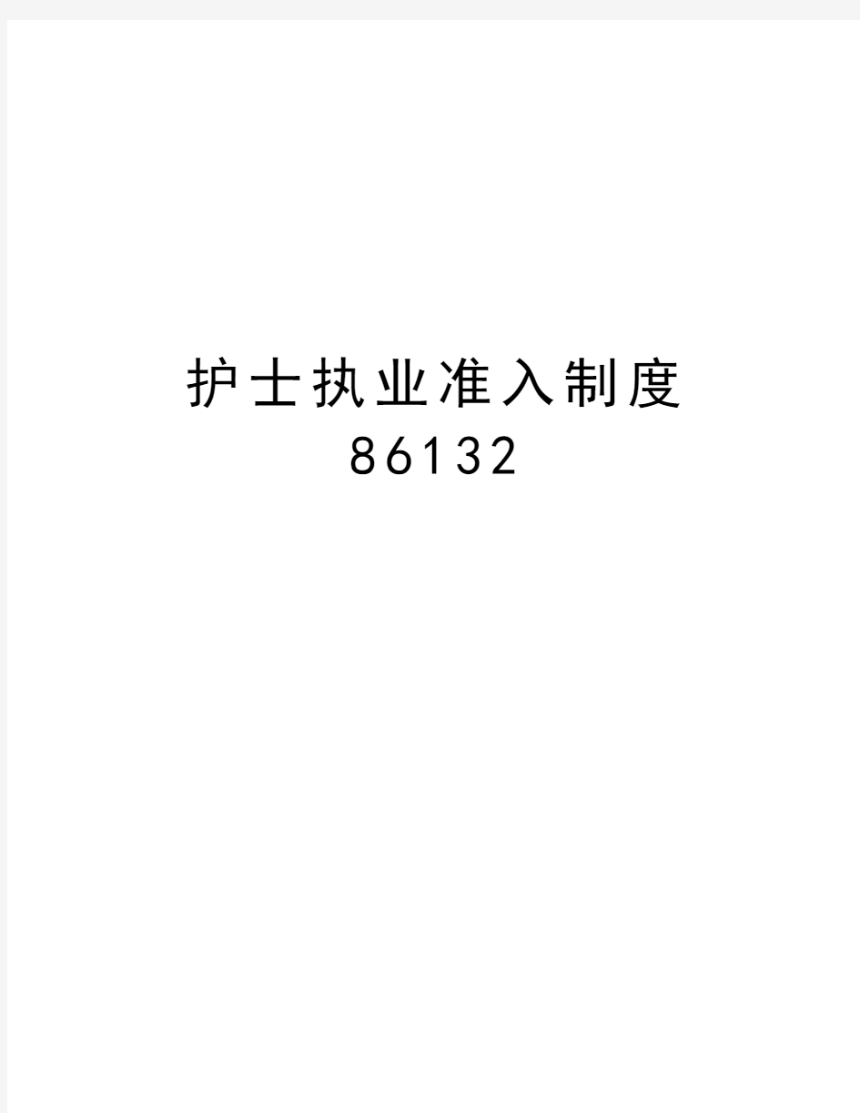 护士执业准入制度86132教程文件