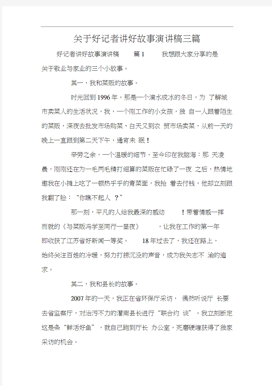 关于好记者讲好故事演讲稿三篇