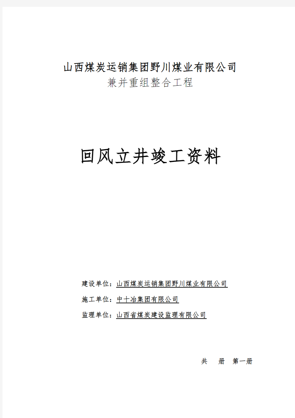 回风立井竣工资料