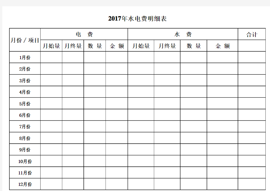 2017年水电费明细表