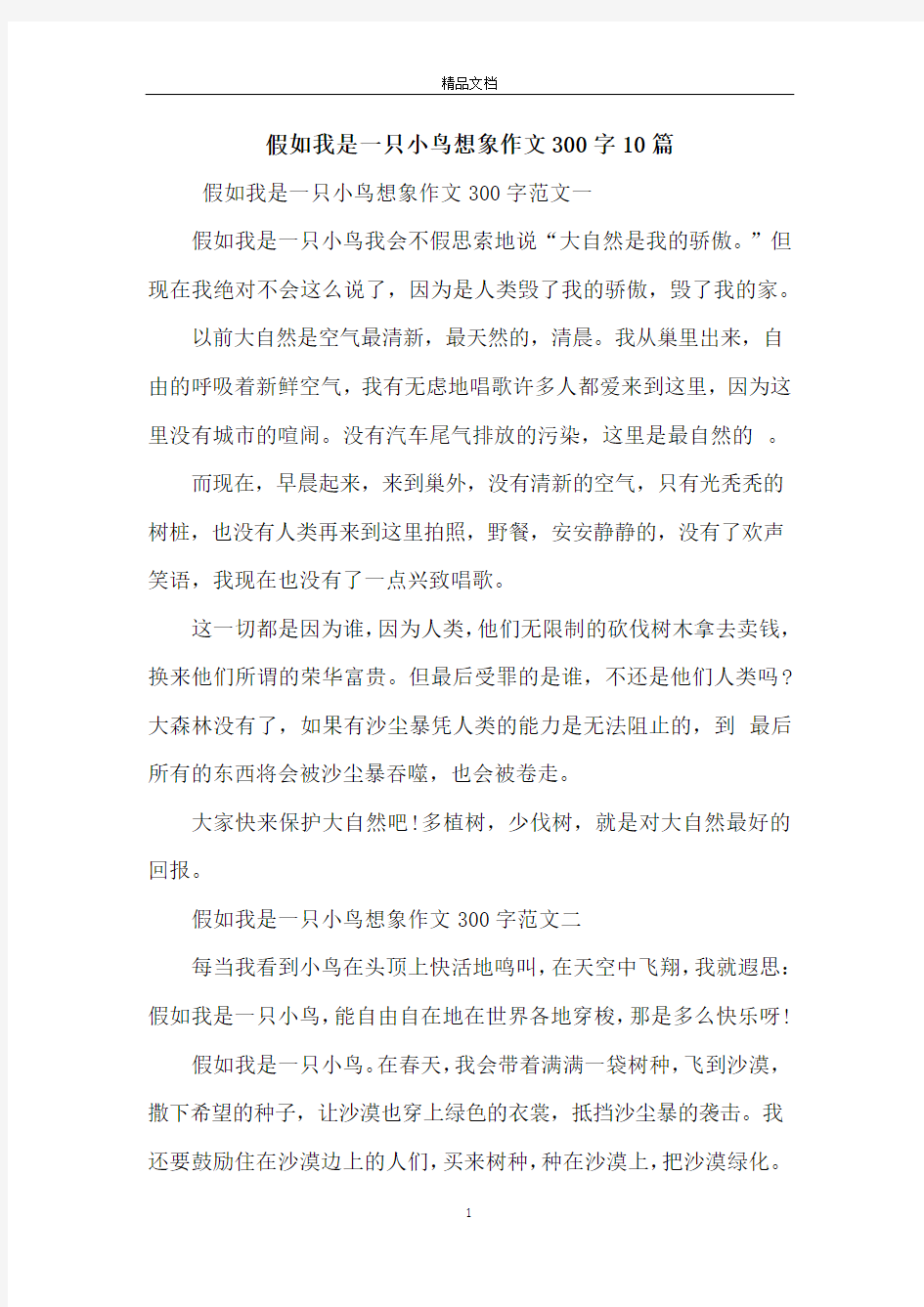 假如我是一只小鸟想象作文300字10篇