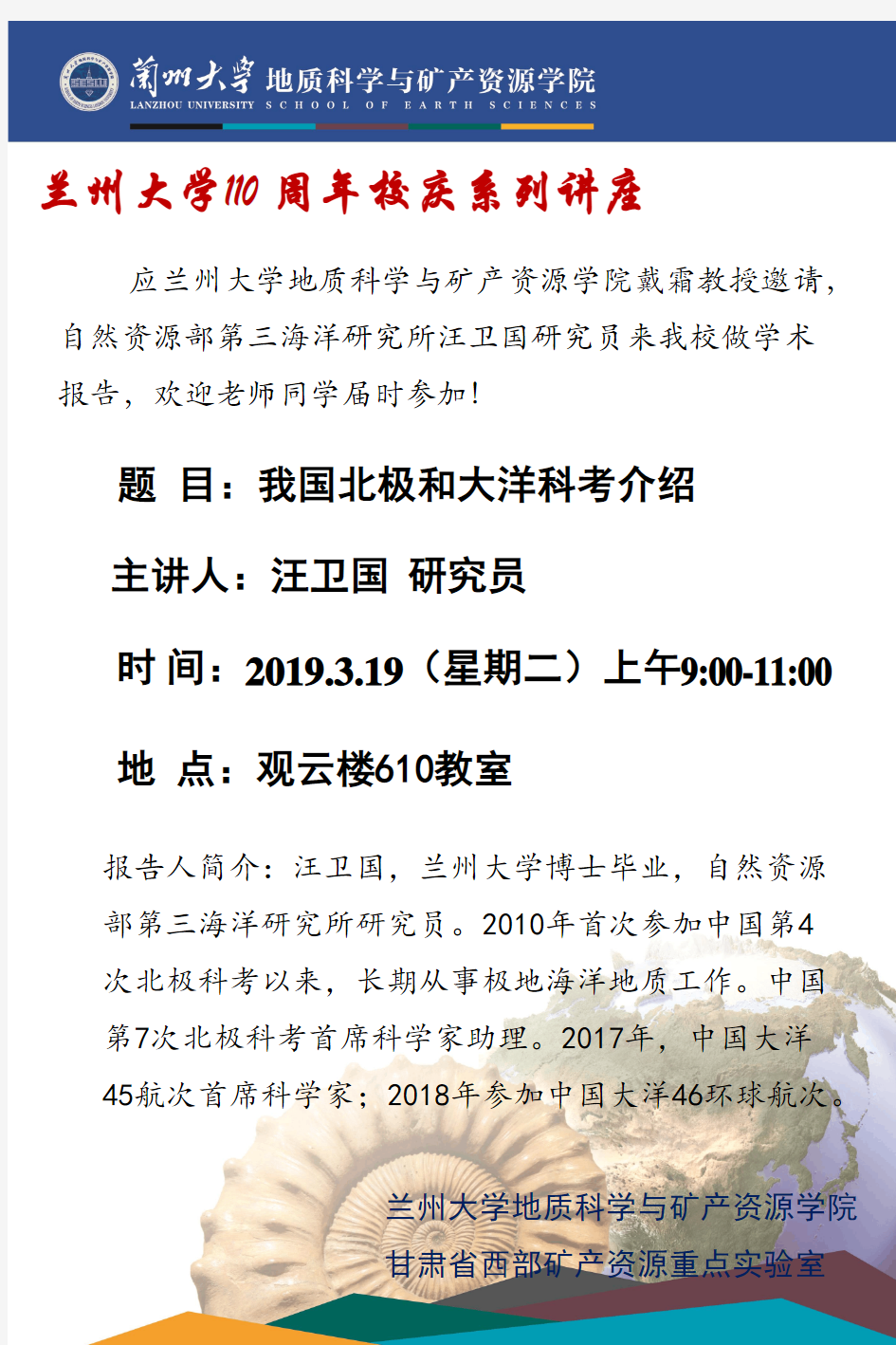 兰州大学110周年校庆系列讲座