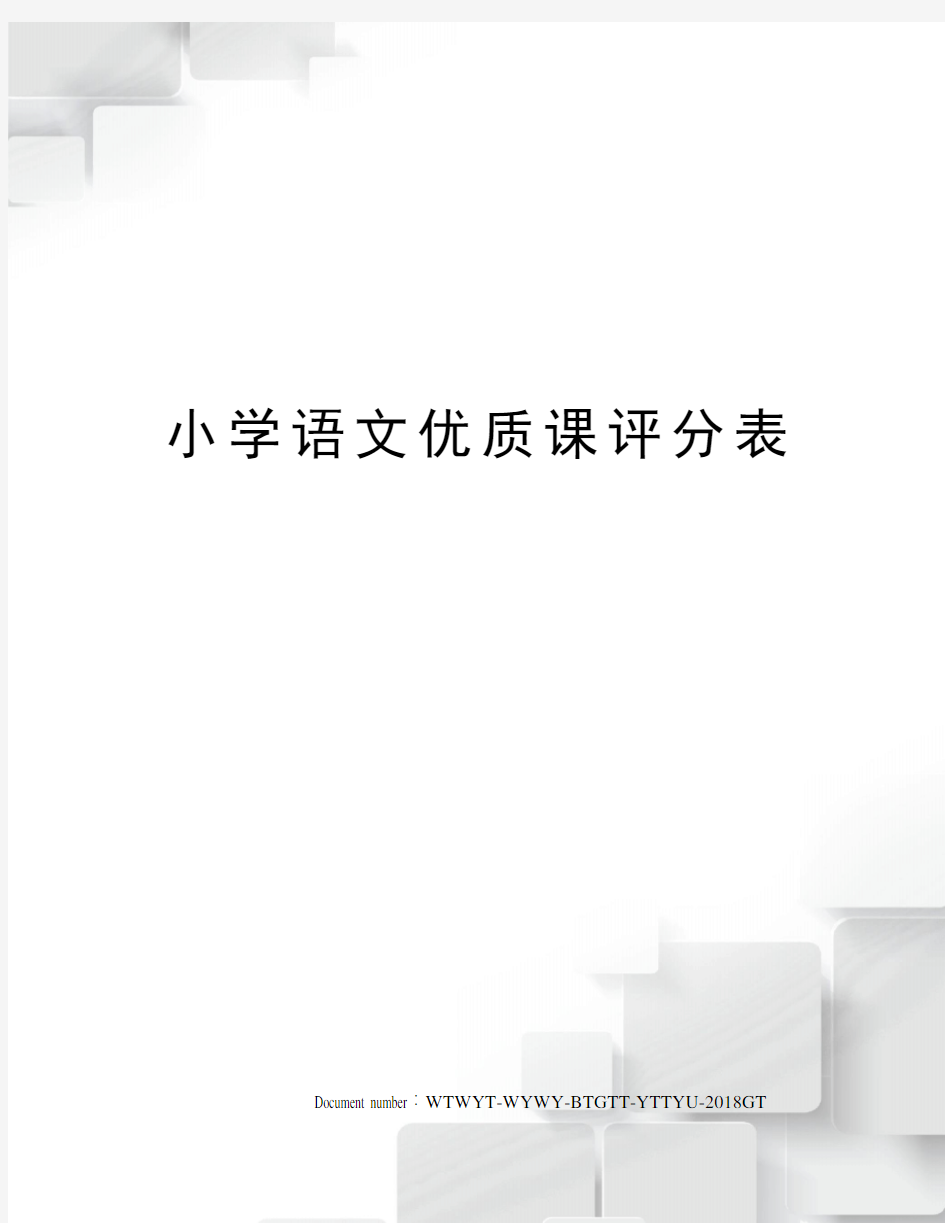 小学语文优质课评分表