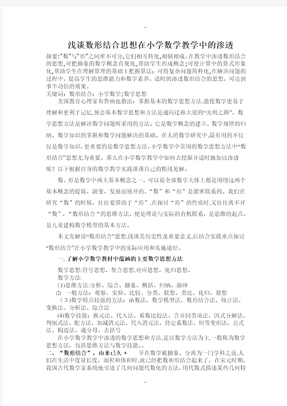 浅谈数形结合思想在小学数学教学中的渗透