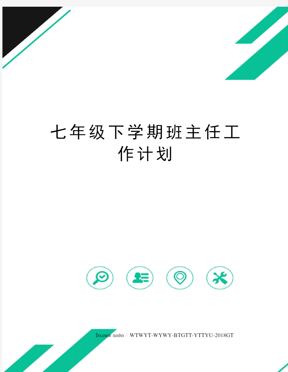 七年级下学期班主任工作计划