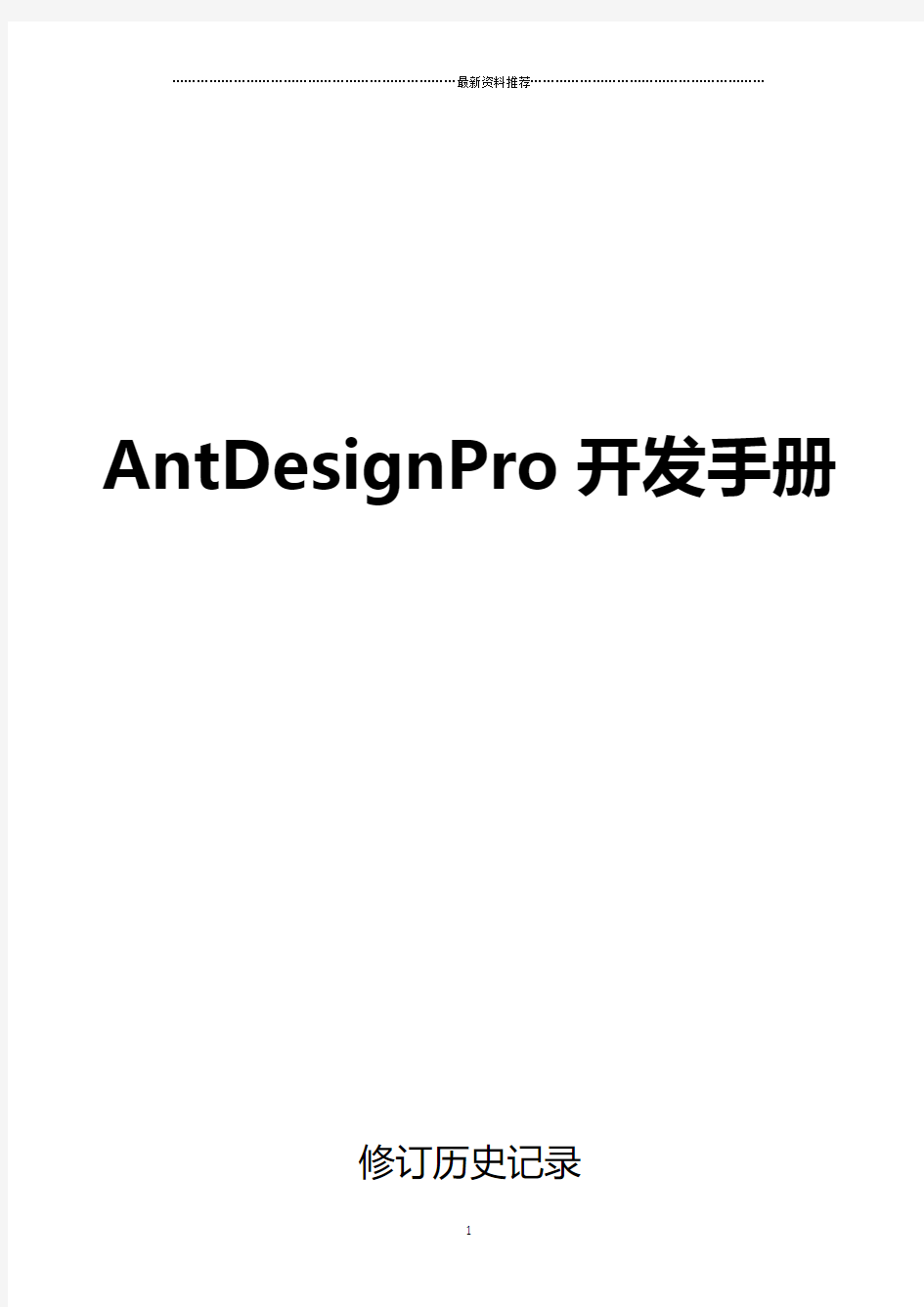 AntDesignPro开发手册精编版