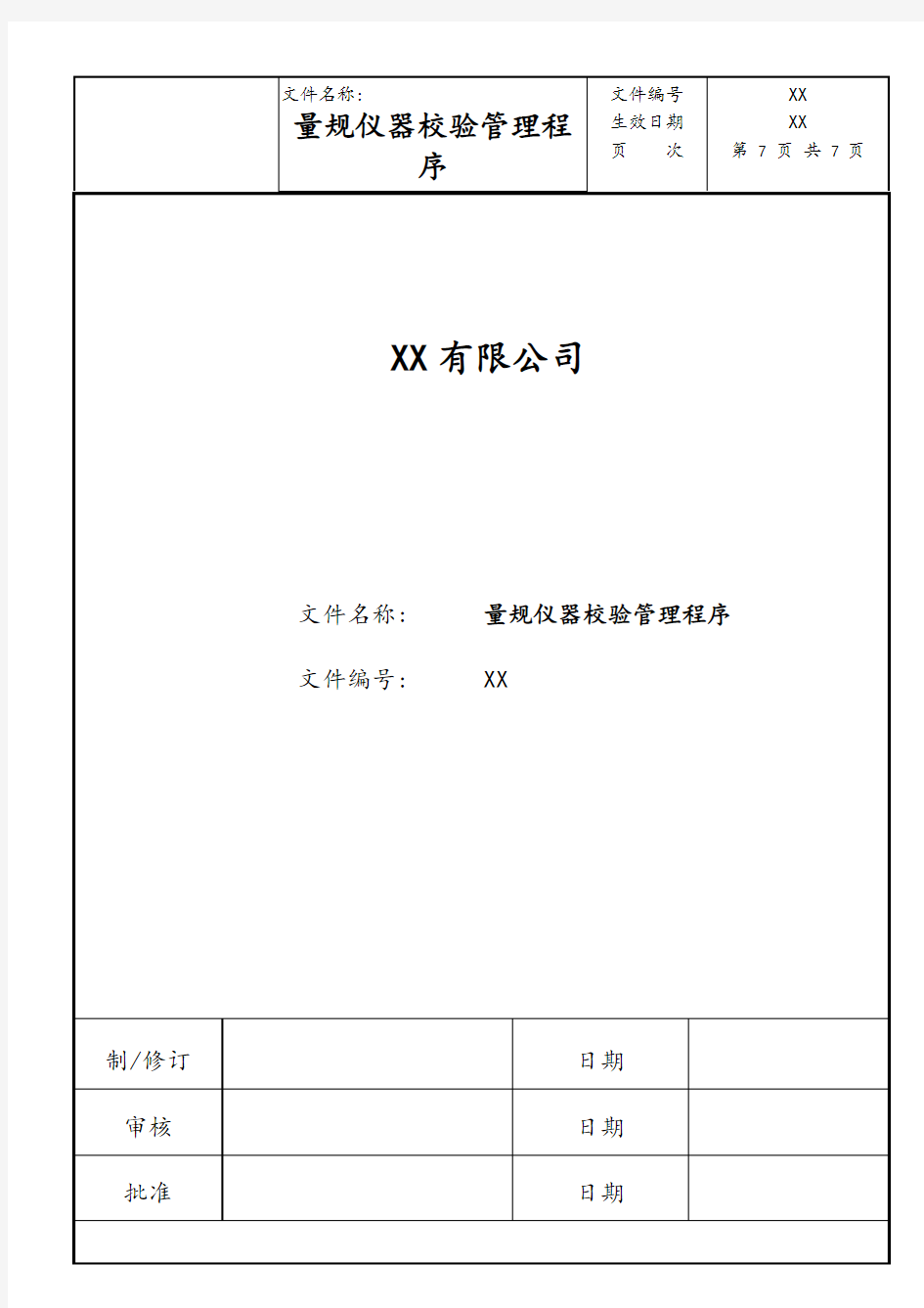 量规仪器校验管理程序