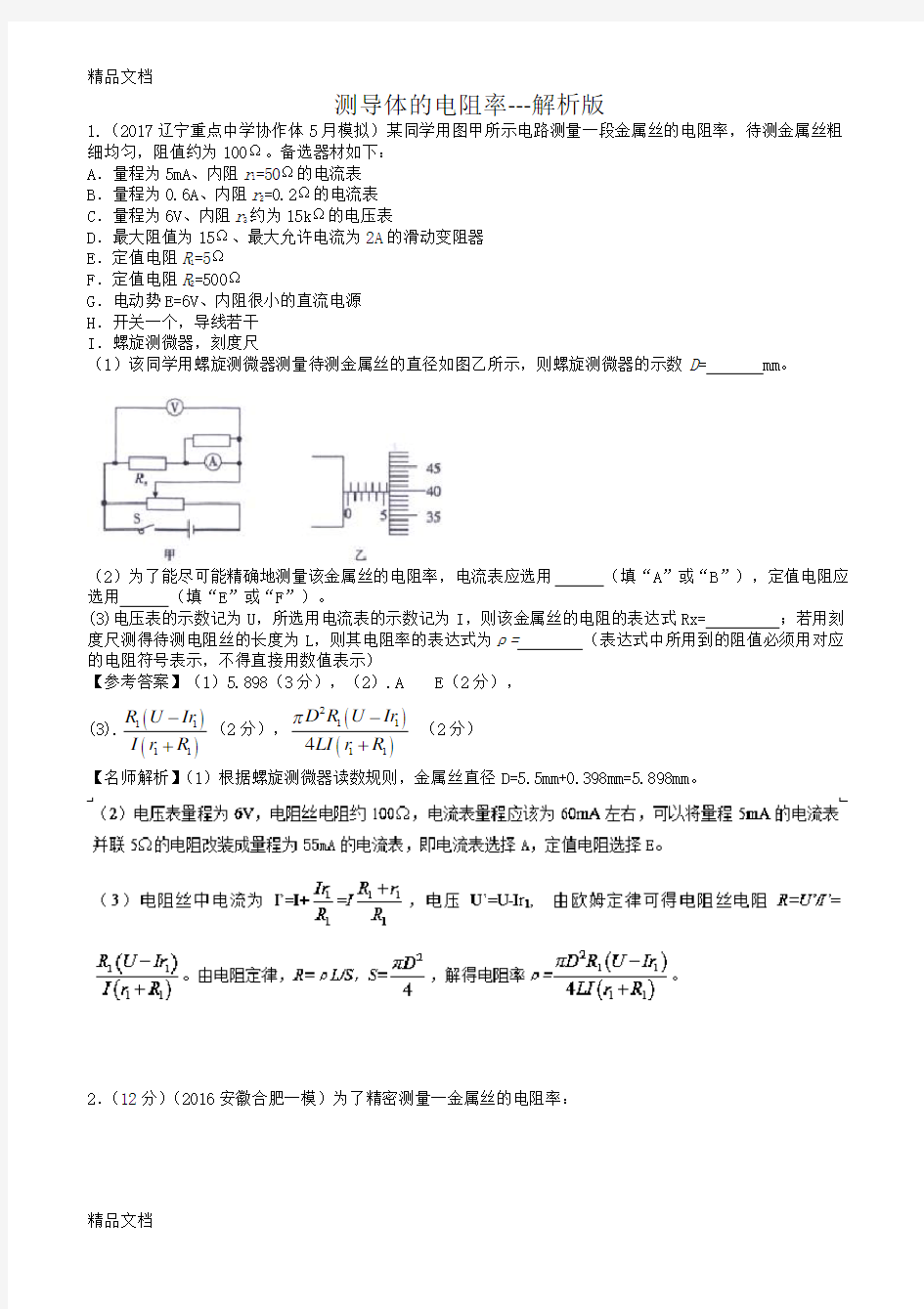 最新高考实验专题：测量导体的电阻率---解析版