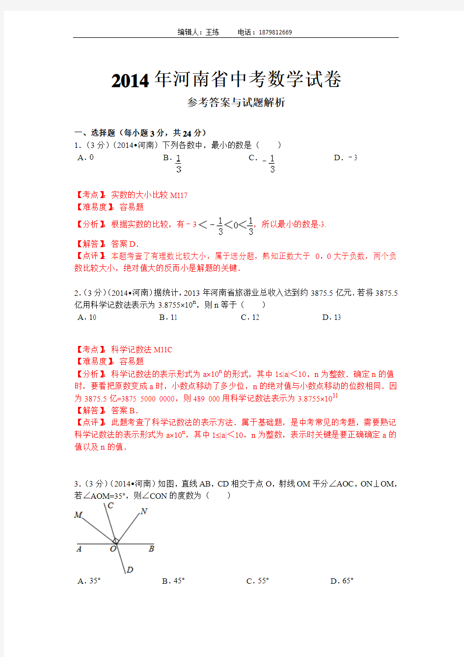 2014年河南省中考数学试卷(含答案和解析)