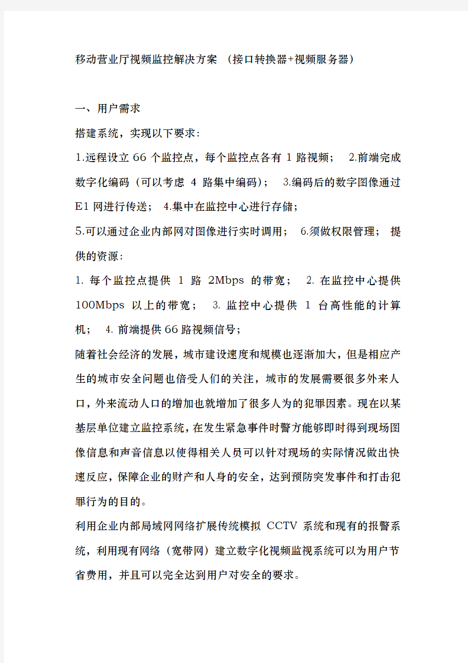 移动营业厅视频监控项目解决方案