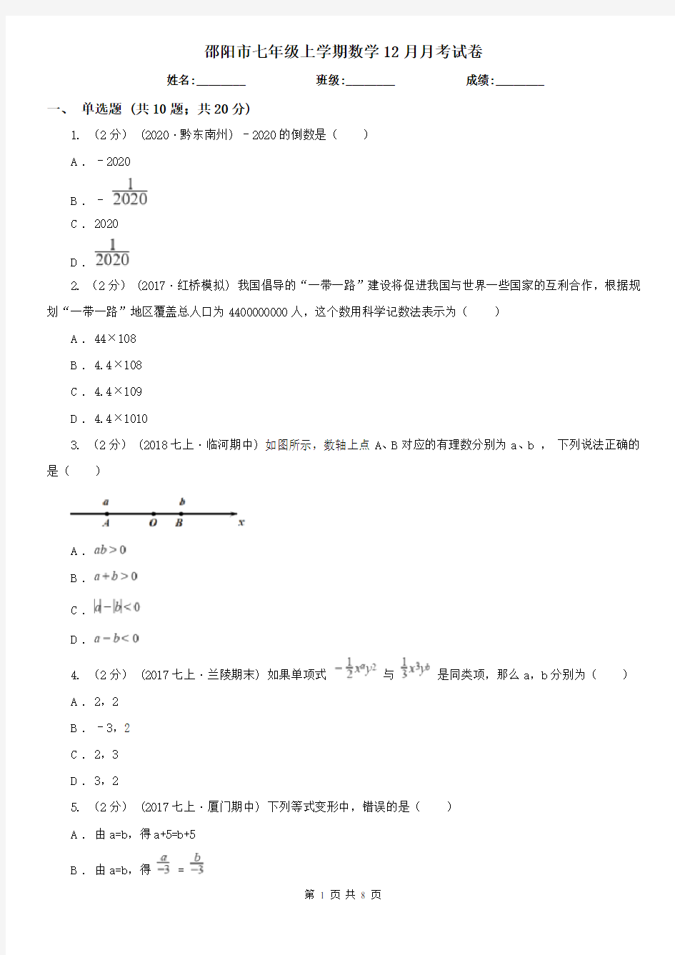 邵阳市七年级上学期数学12月月考试卷
