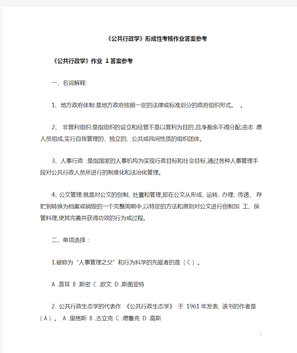 2019《公共行政学》形成性考核作业答案(全)