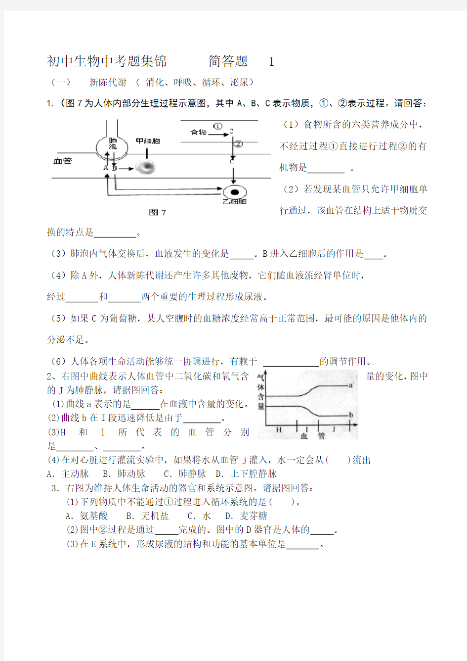 初中生物中考题集锦