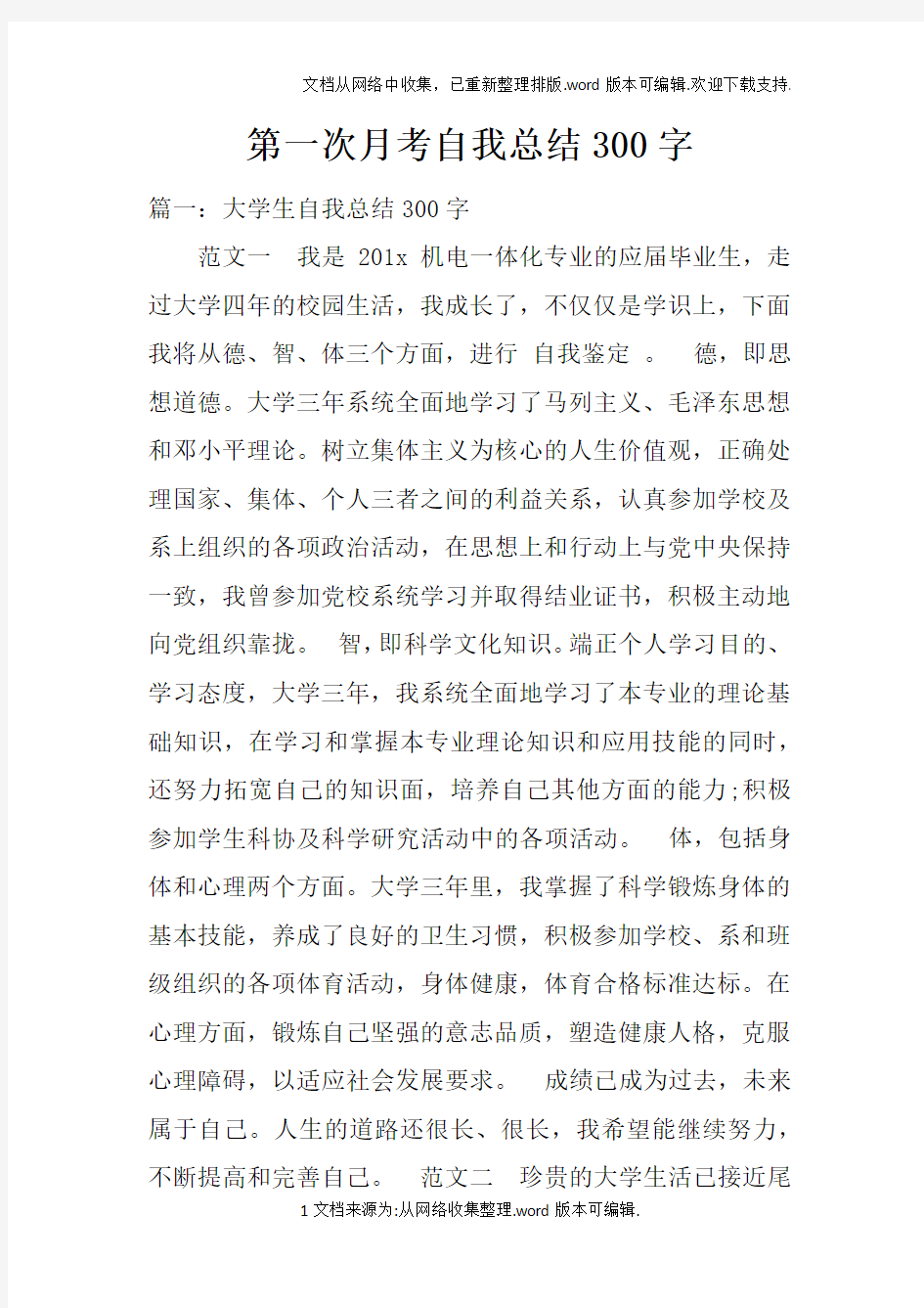 第一次月考自我总结300字doc