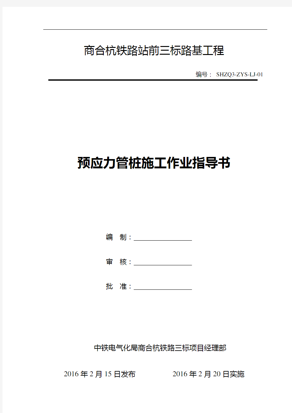 7、预应力管桩作业指导书概论